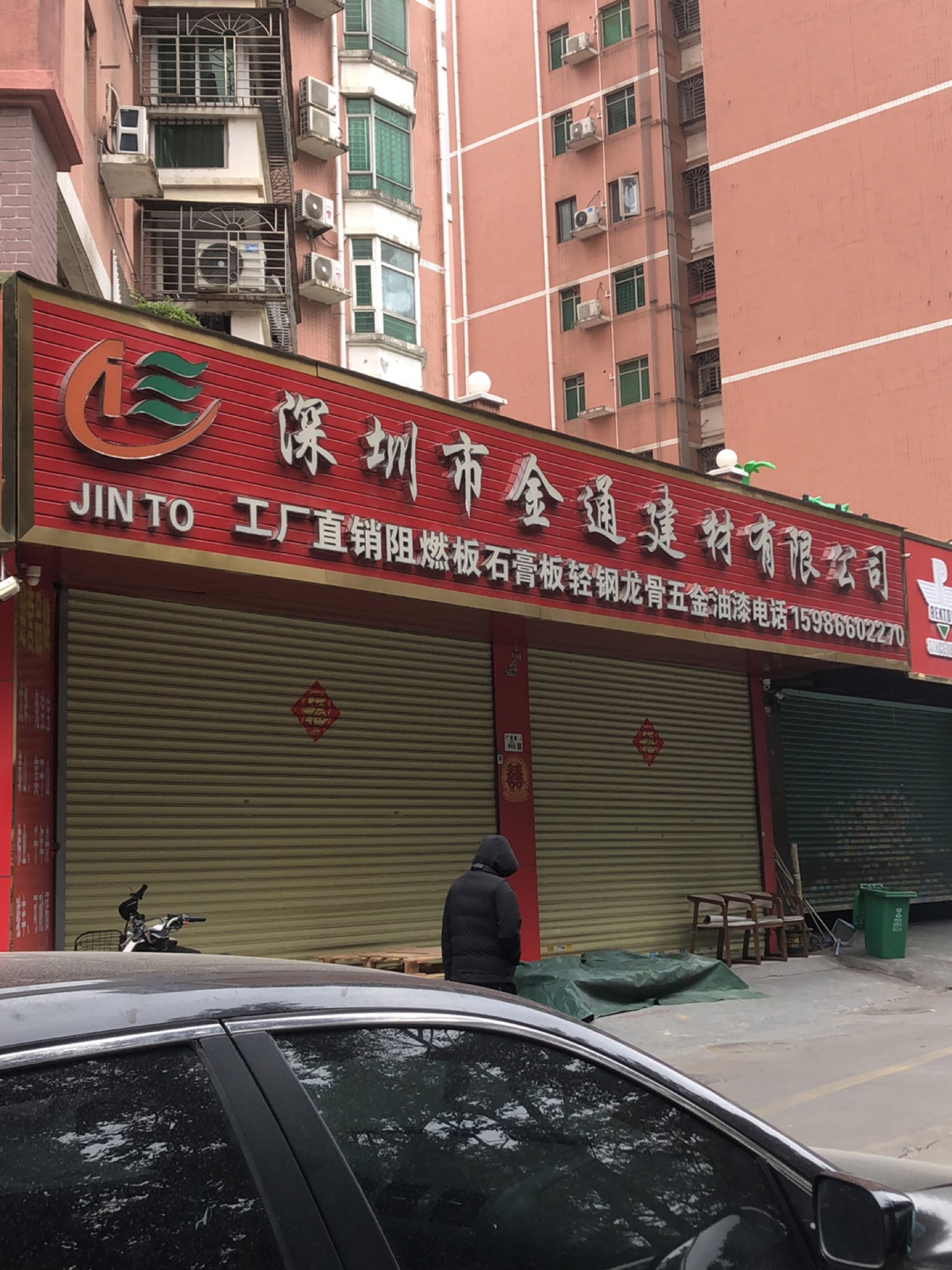 深圳市金通建材有限公司