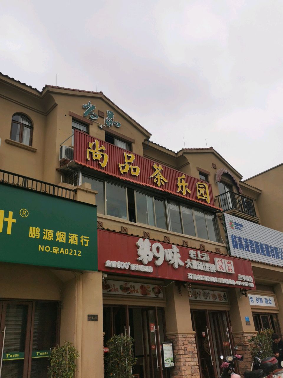 尚品茶乐园