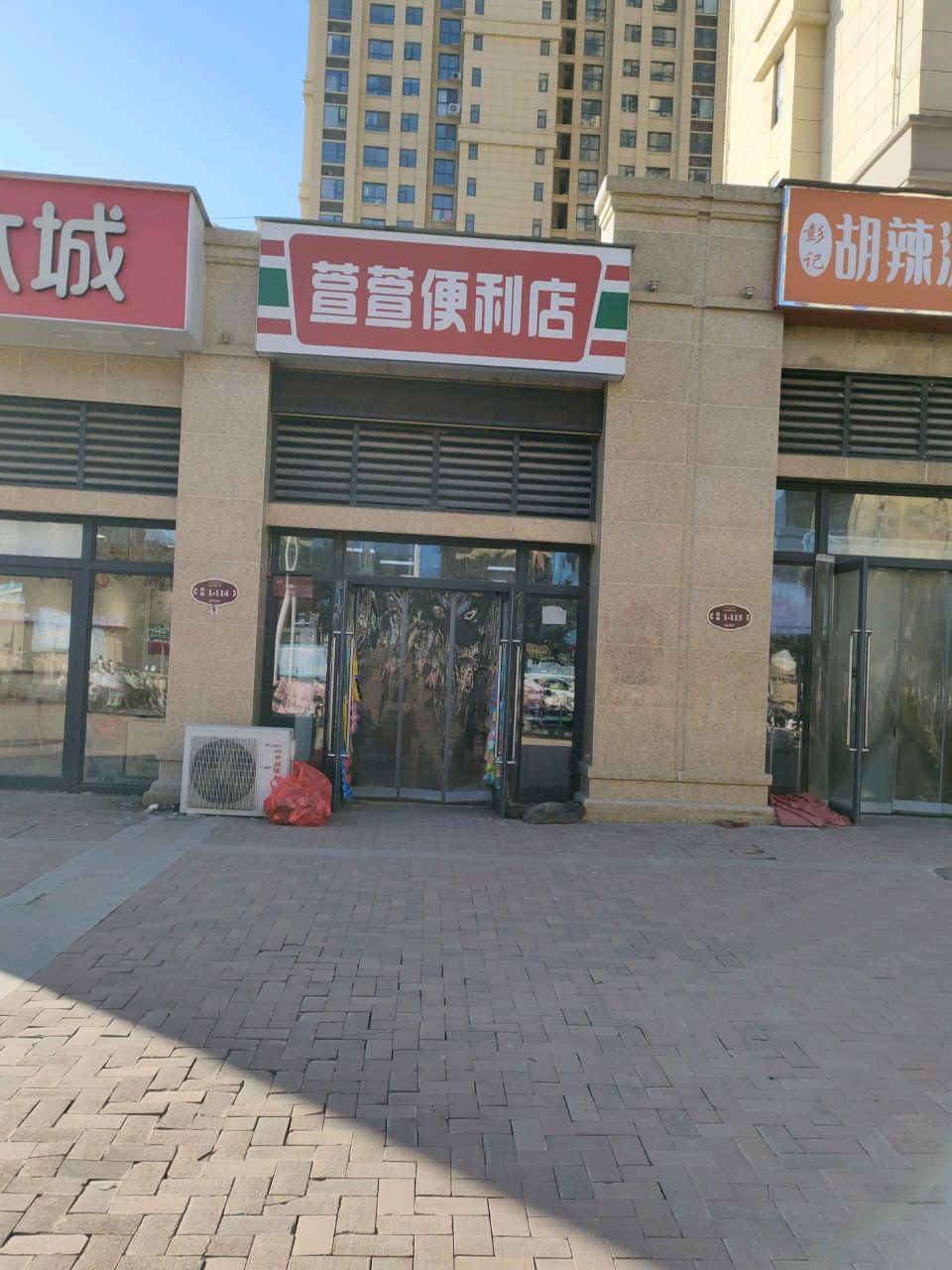 荥阳市萱萱便利店