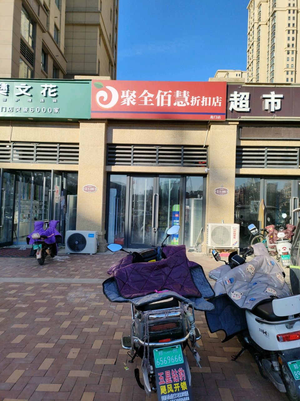 荥阳市聚全佰慧零食店