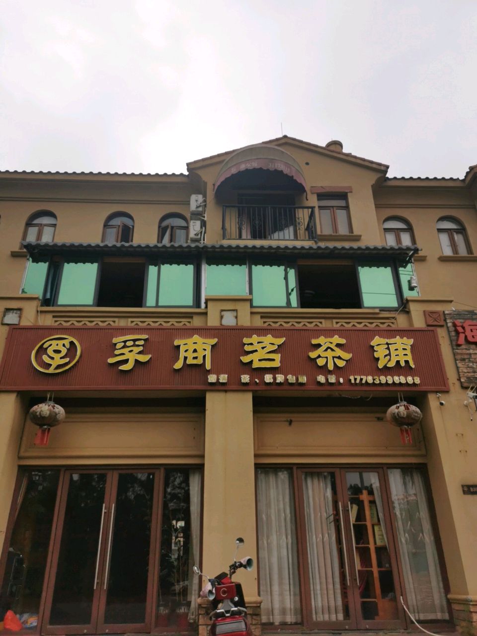 孚商茗茶铺(飘兰庭院店)