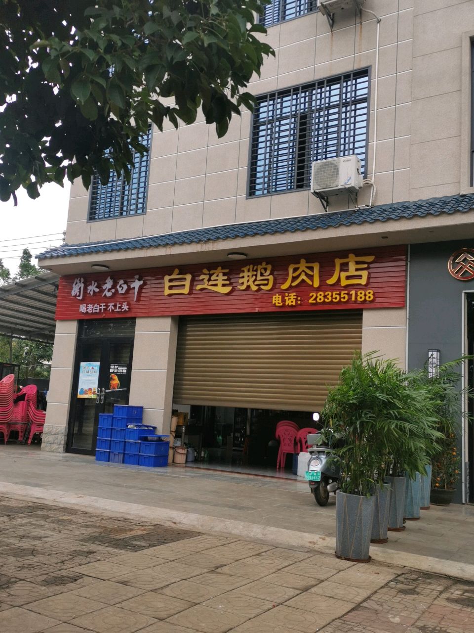 白连鹅肉店