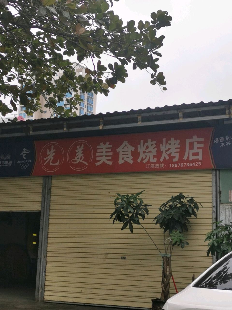 先美烧烤店