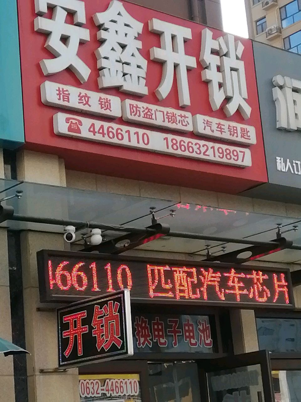 安鑫开锁换锁指纹锁汽车钥匙