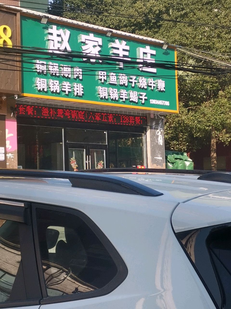 赵家羊庄(开发区店)