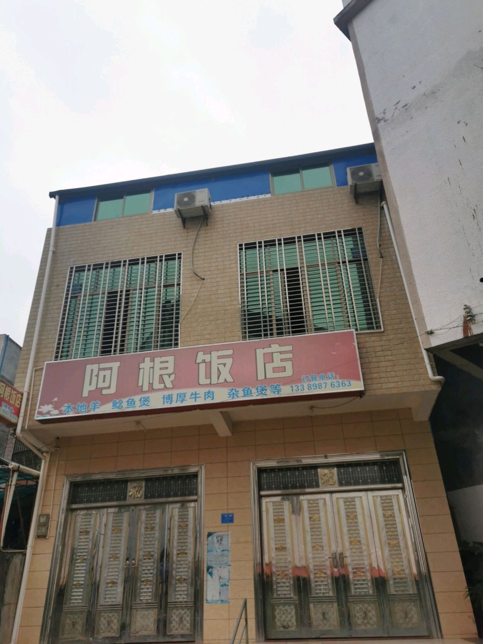 阿根饭店