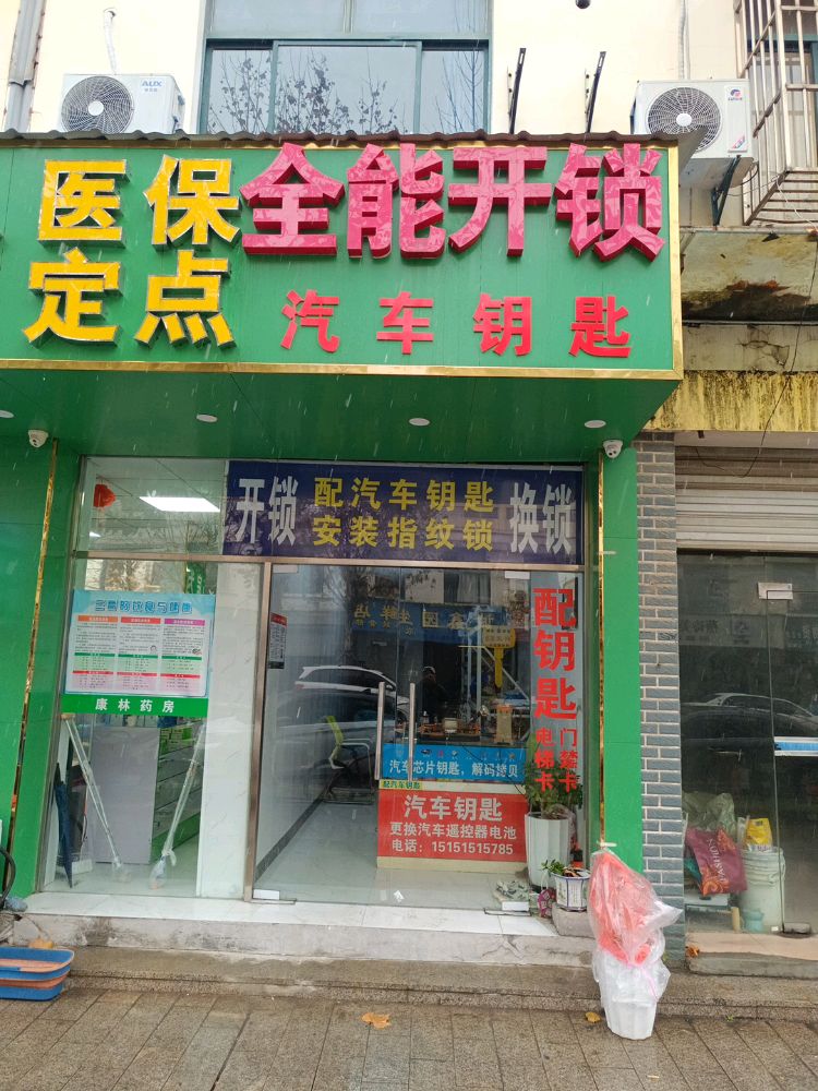 全能开锁配汽车钥匙