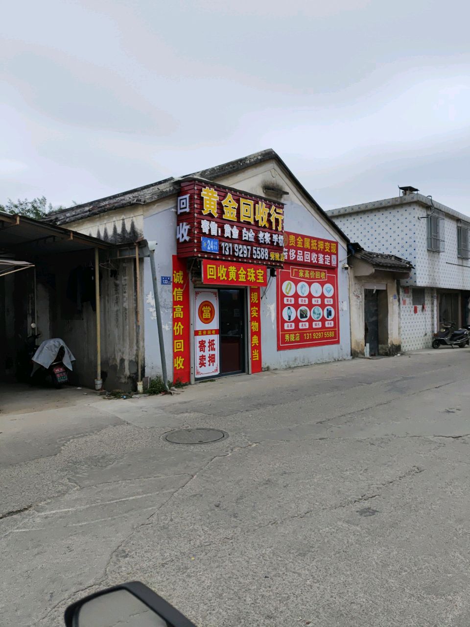 黄金回收店