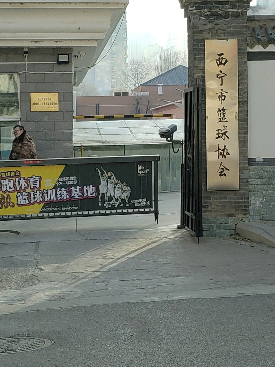 西宁市篮球协会