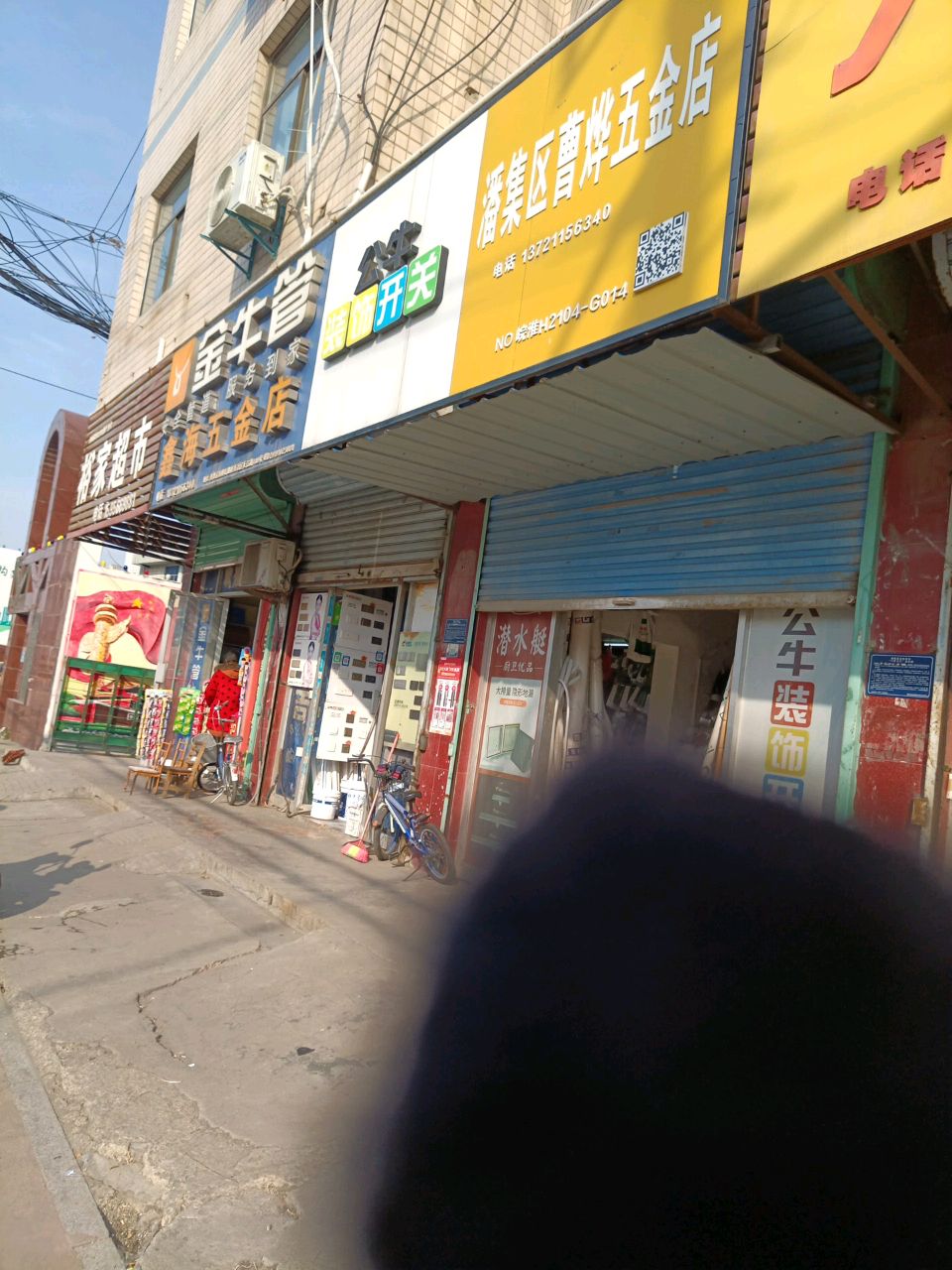 曹烨五金店