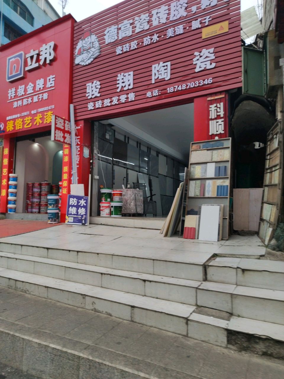 骏翔陶瓷(人民路店)