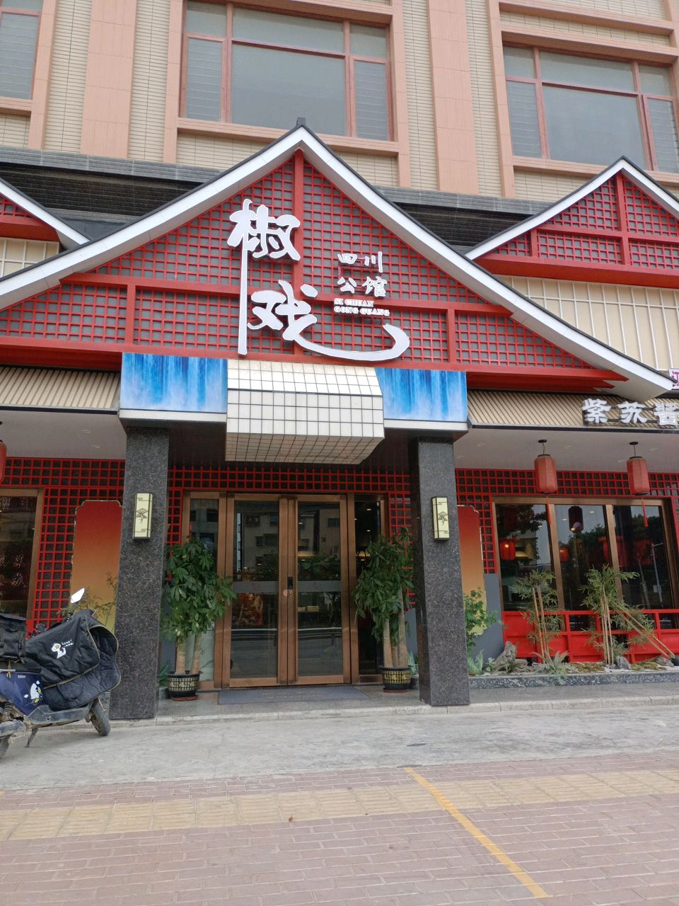 椒戏四川公馆(惠州店)