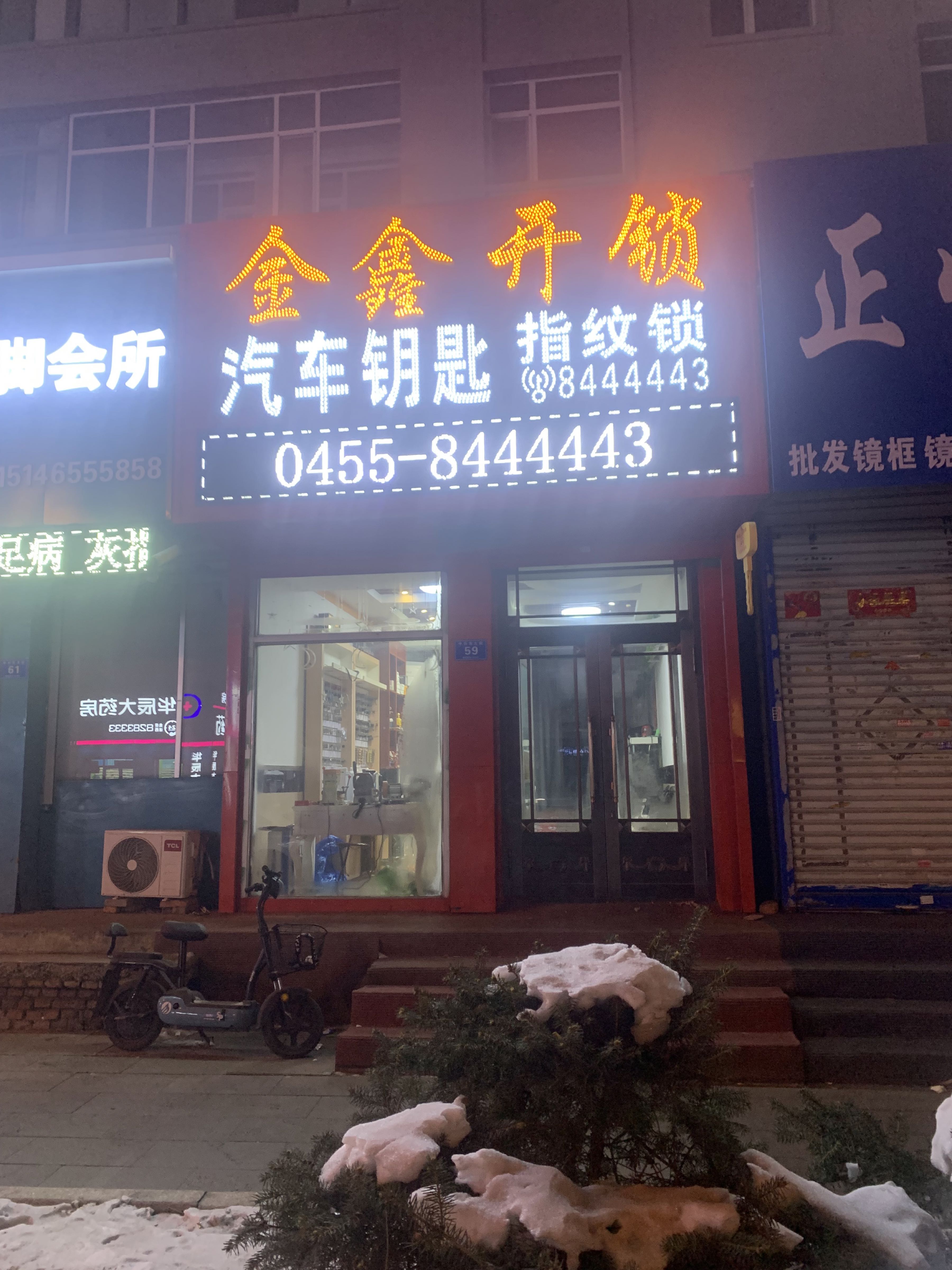 金鑫开锁·汽车钥匙指纹锁