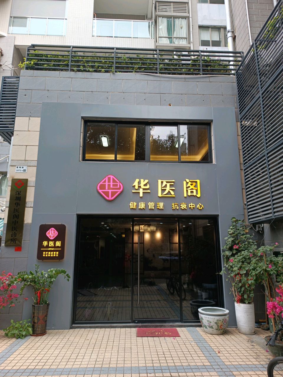 华医阁抗衰养生SPA(缇香名苑店)