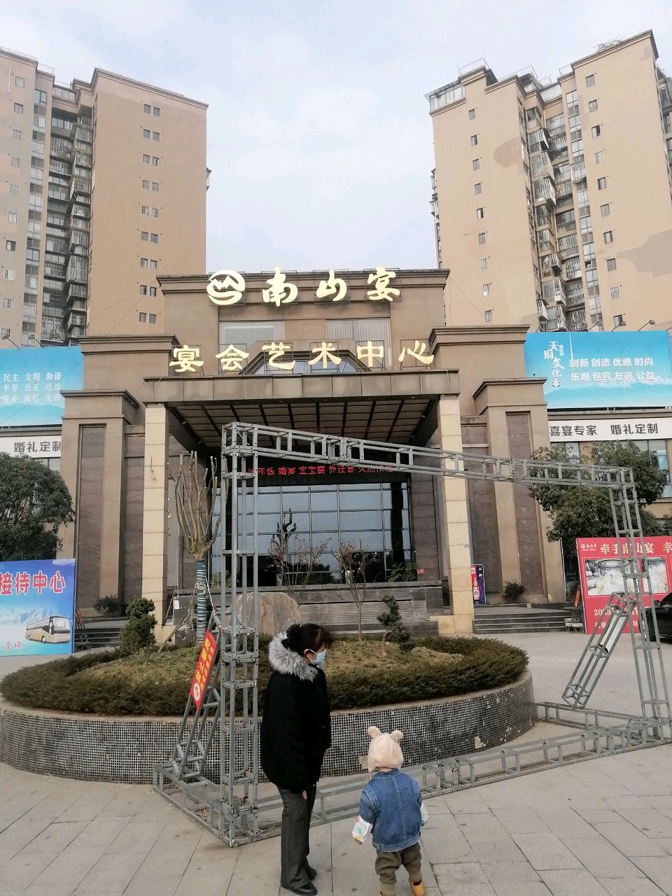 南山宴