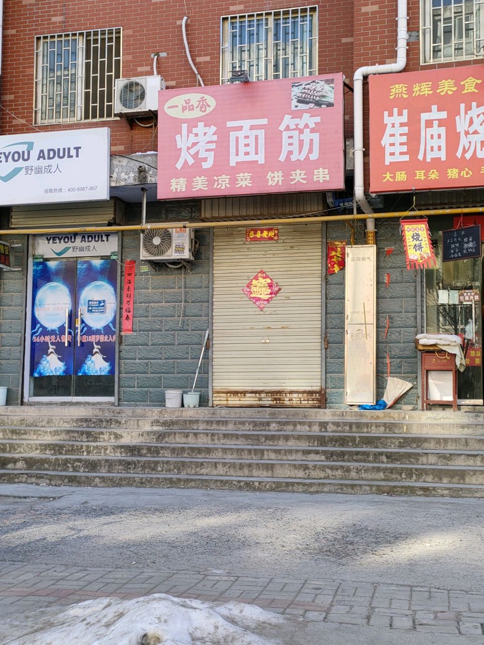 荥阳市野幽成人(福泽路店)