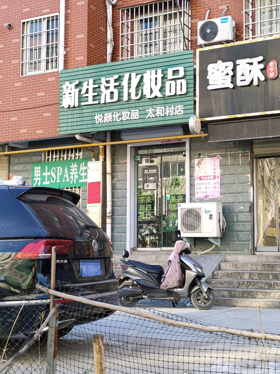 荥阳市新生活化妆品(太和村店)