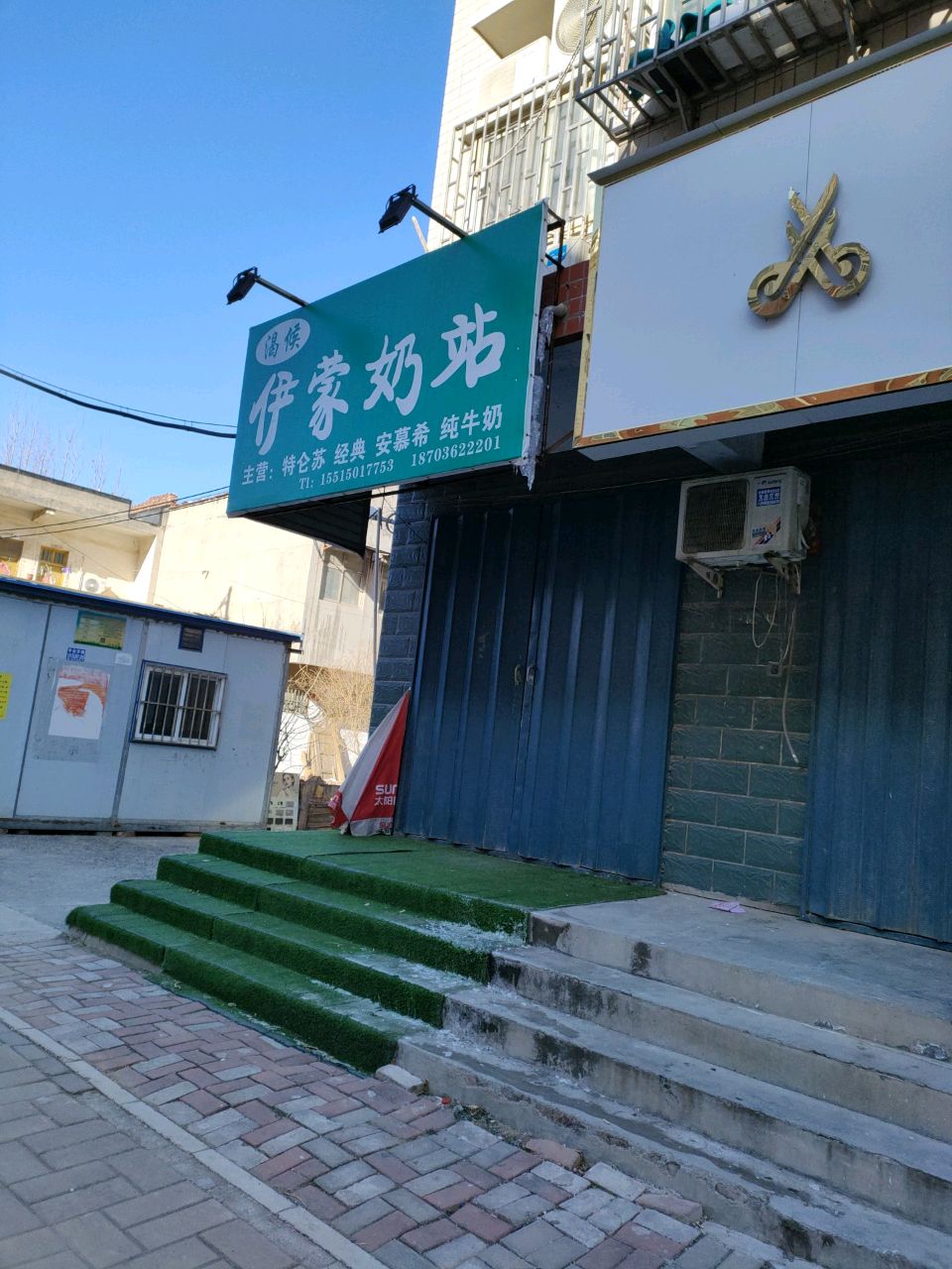 荥阳市伊蒙奶站