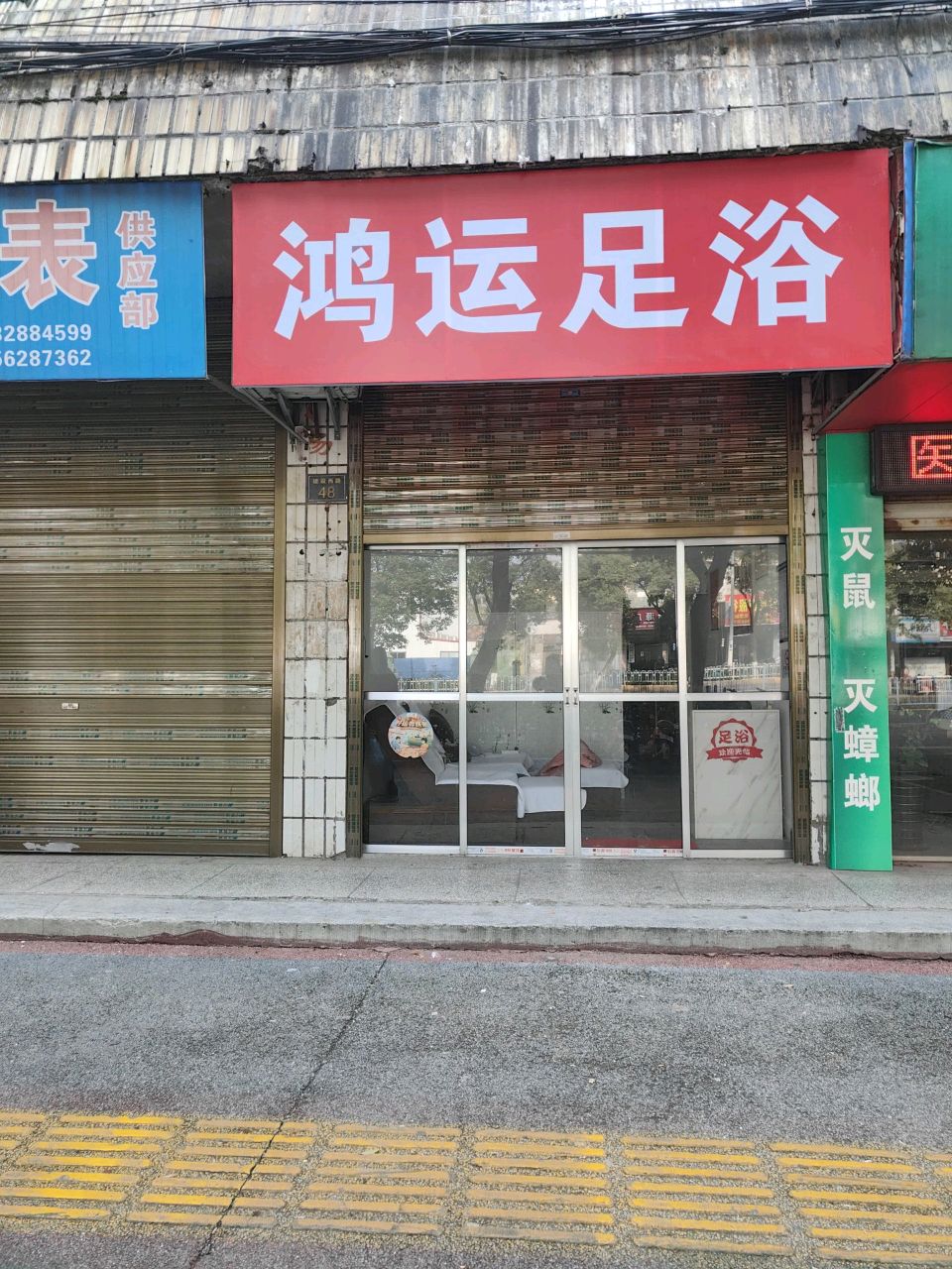 鸿运足浴