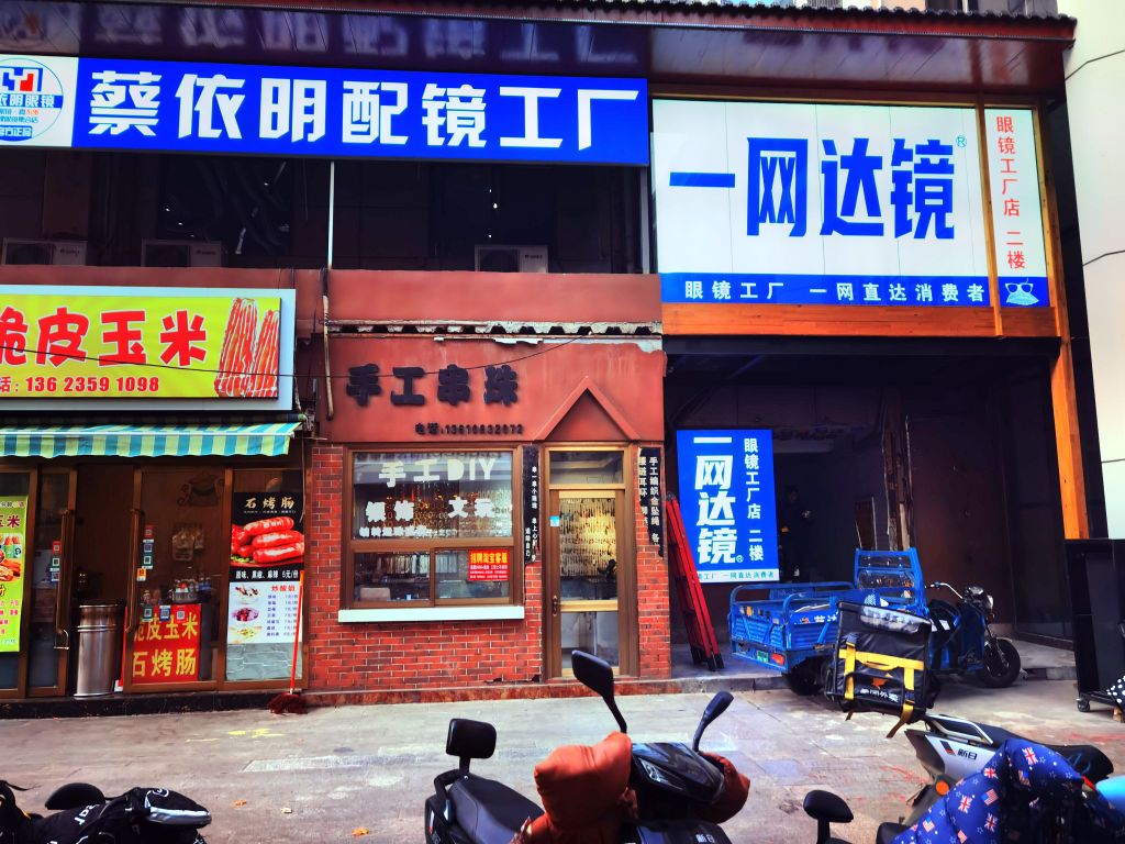 一网达镜眼镜工厂店(河津店)