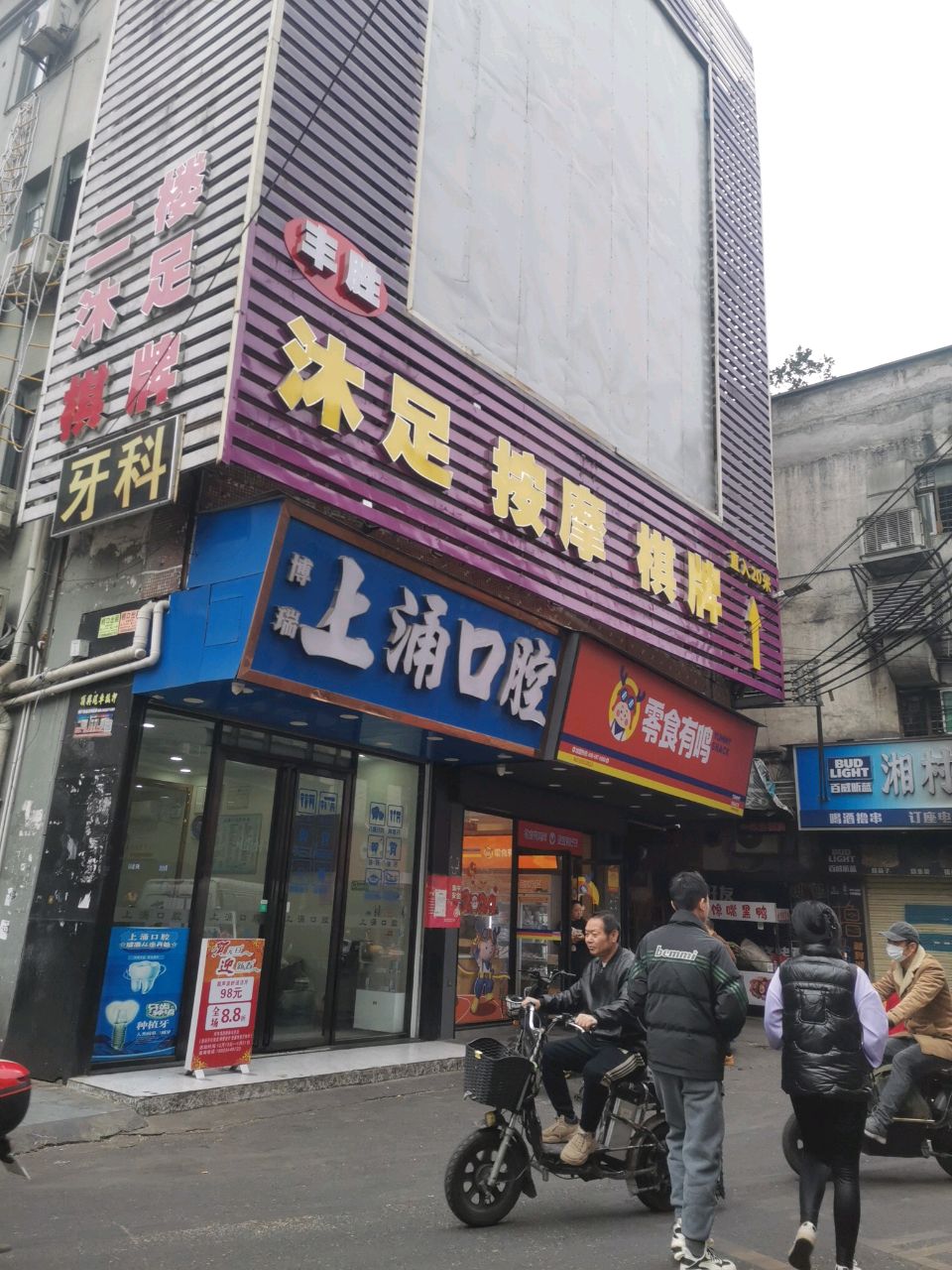 沐足按摩店