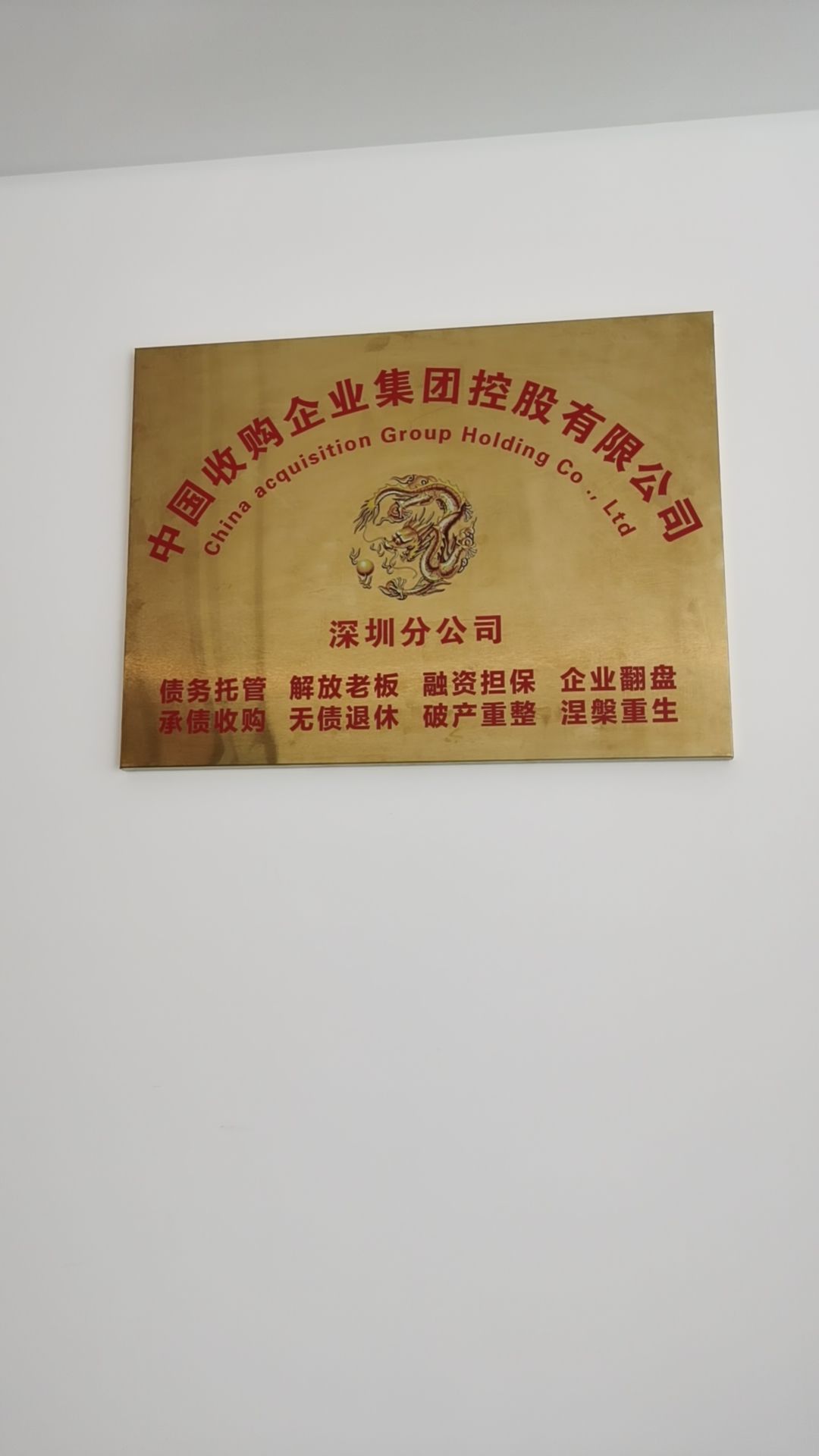 中国收购企业集团控股有限公司深圳分公司