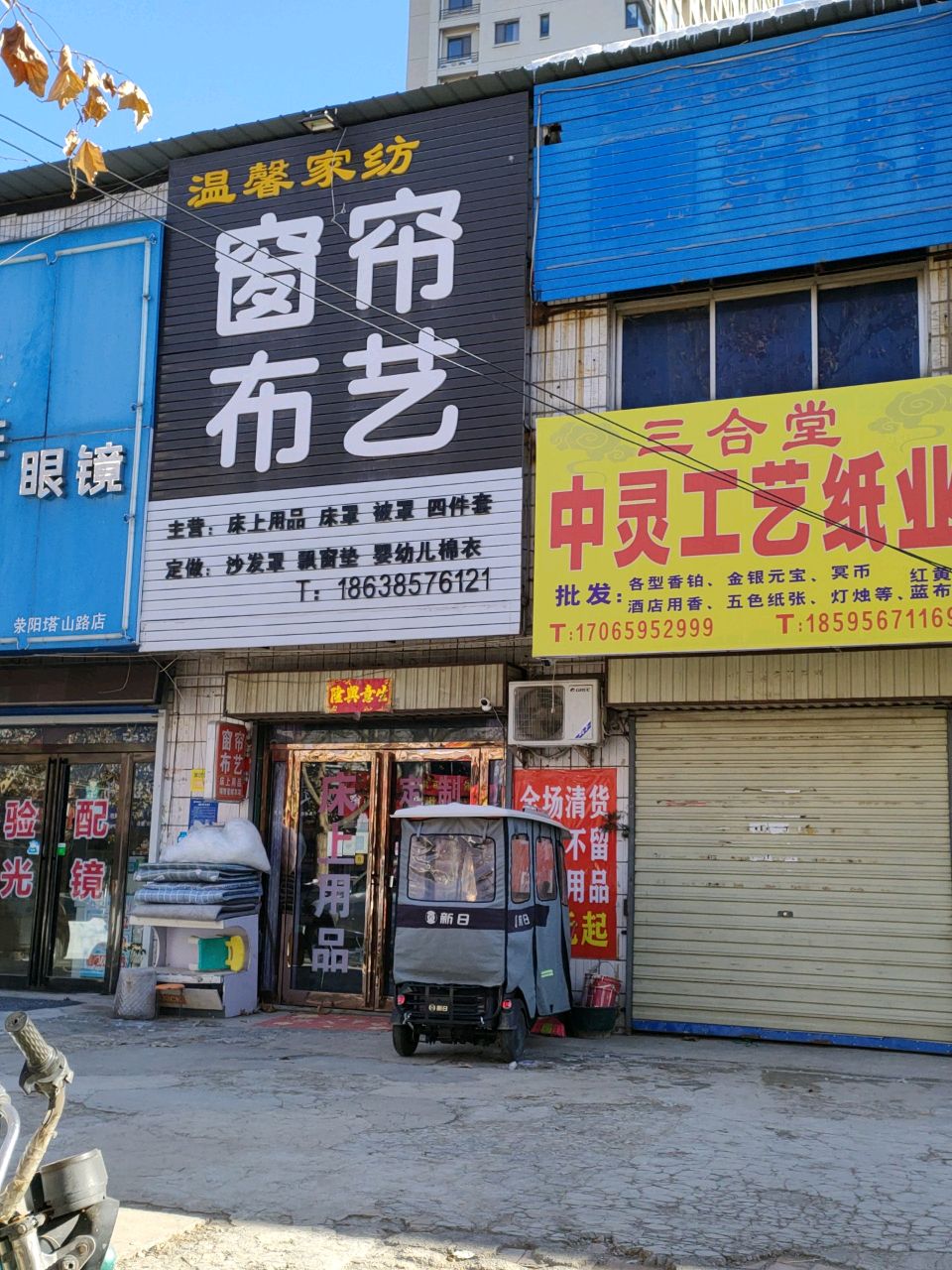 荥阳市温馨家纺(塔山路店)