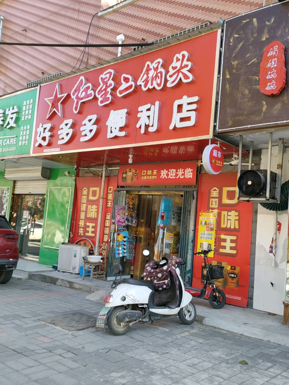 荥阳市好多多便利店