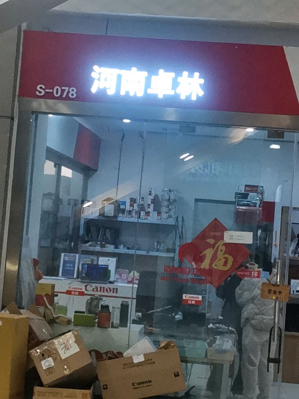 河南卓林(硅谷广场店)