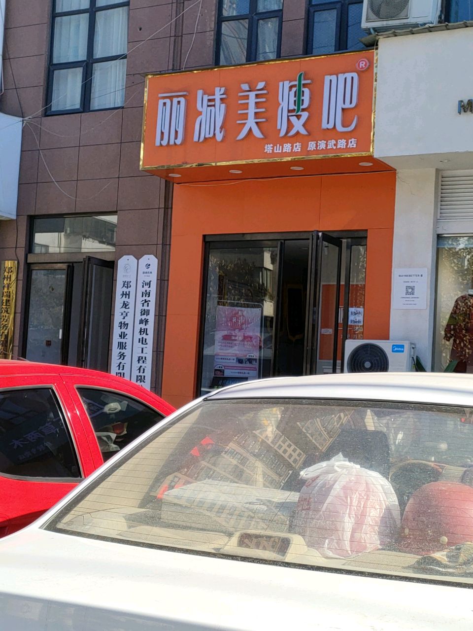 荥阳市丽减美瘦吧(演武路店)