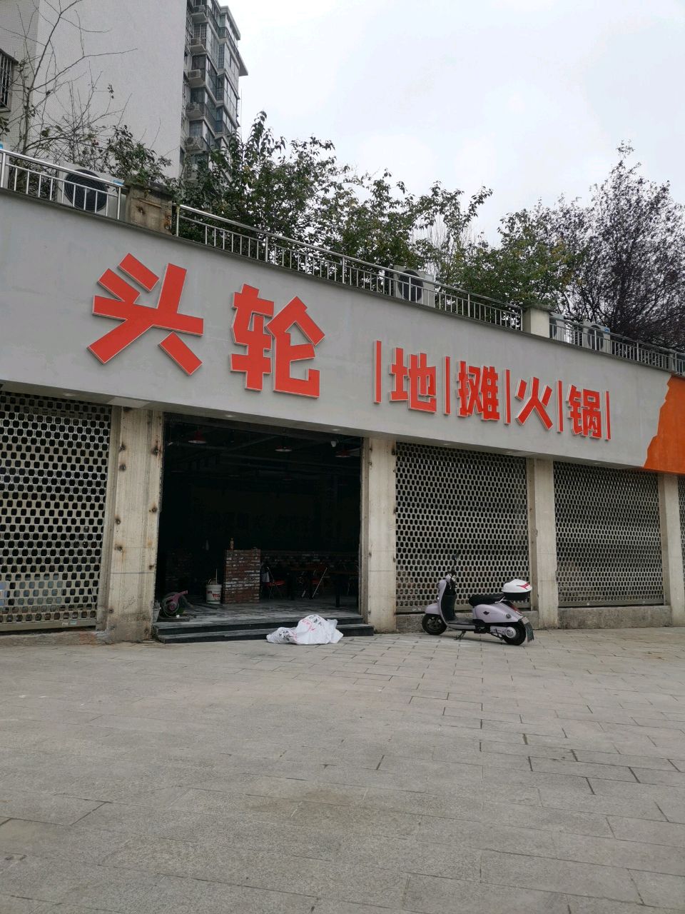 头轮地摊火锅(西城·天赋苑店)