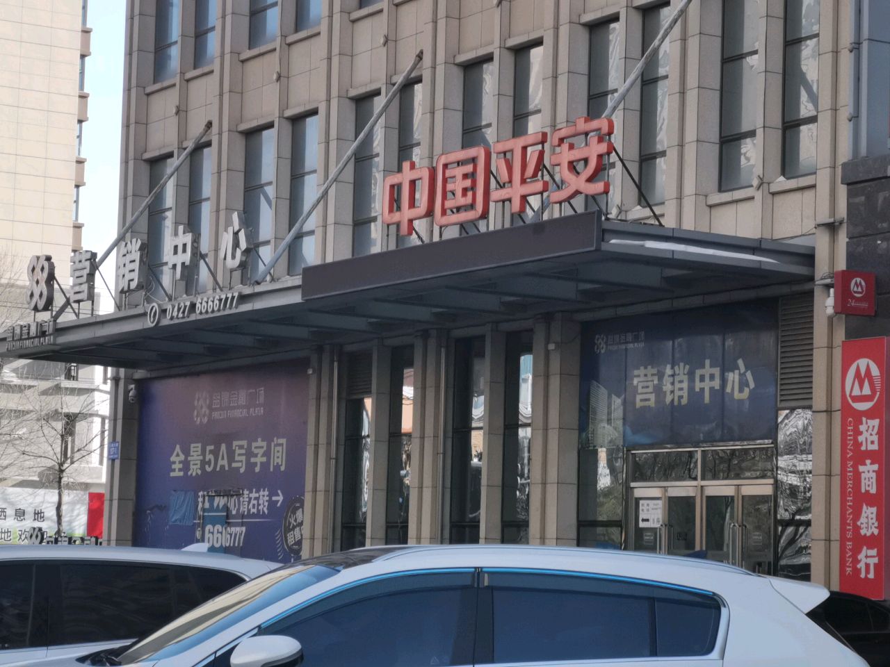 中国平安保险(集团)股份有限公司(盘锦金融广场鹤鸣路店)