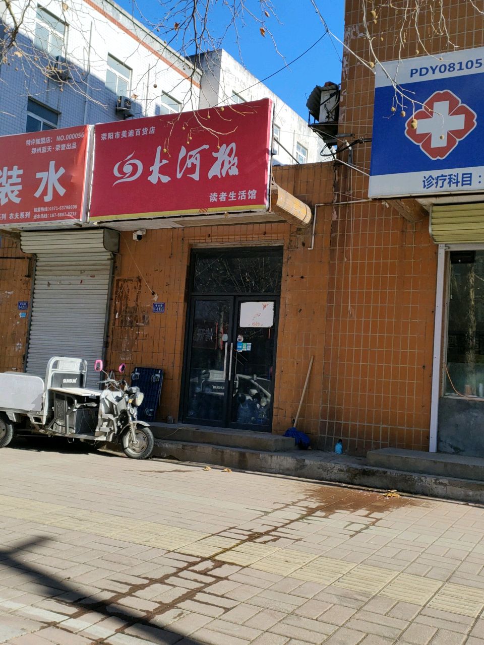 荥阳市美迪百货店