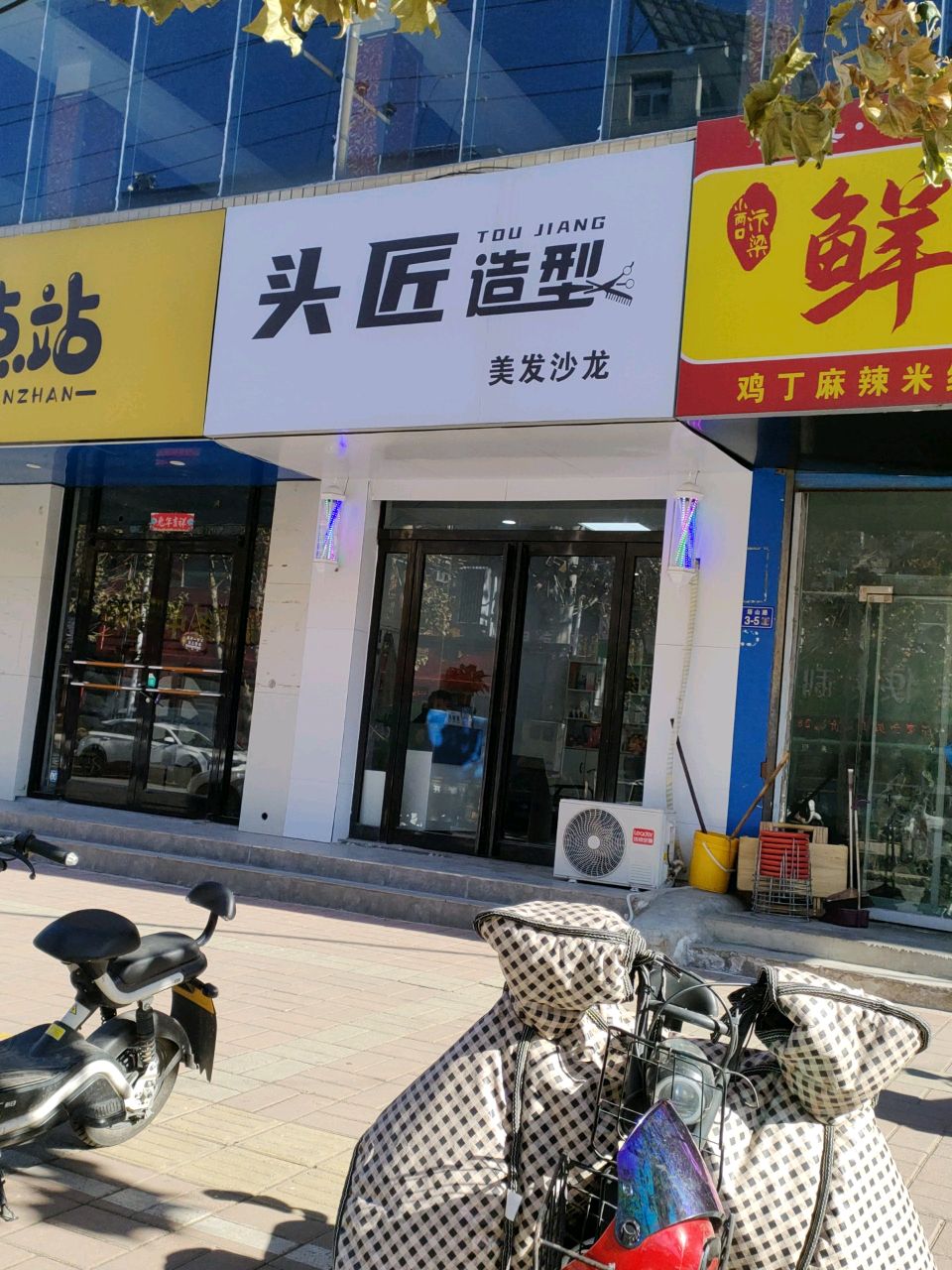 荥阳市头匠造型(尚炉新家园店)