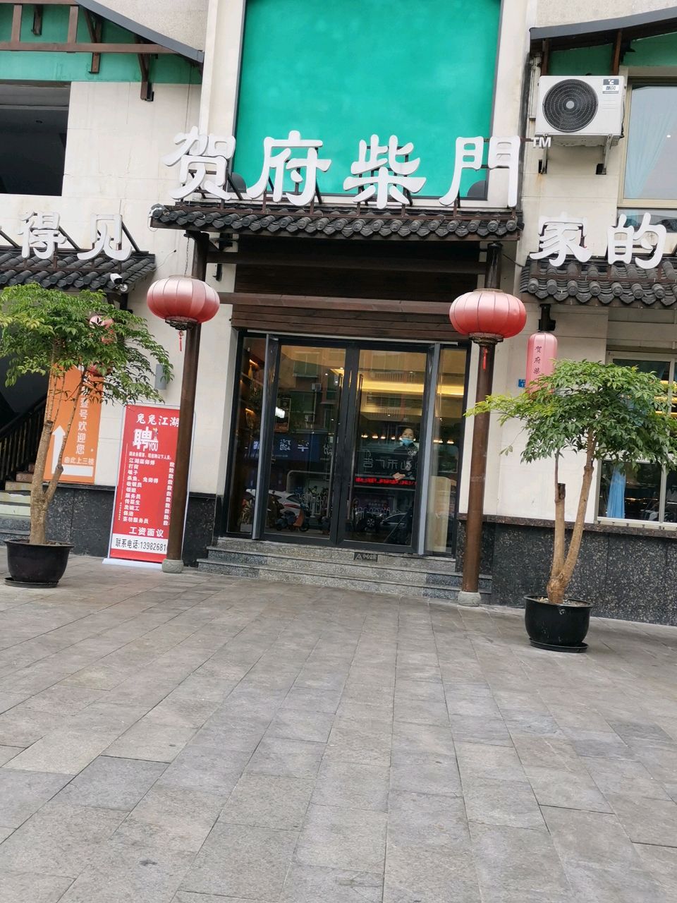 贺府柴门(龙庭上居店)