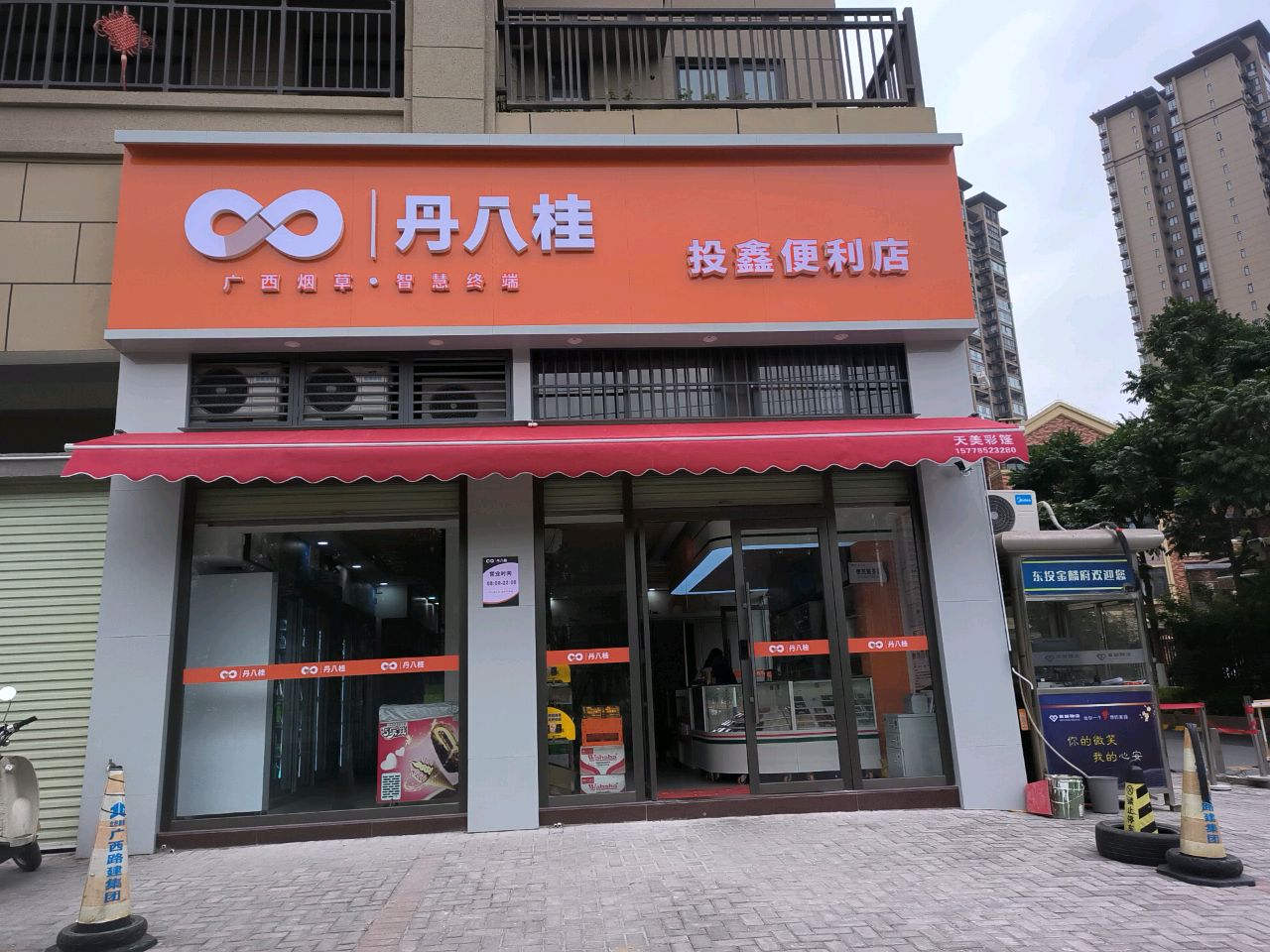 丹八桂投鑫便利店