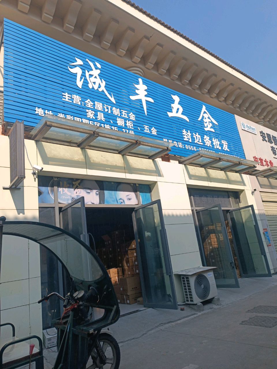 诚丰五金