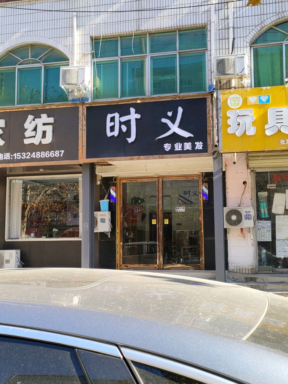 荥阳市时义美发