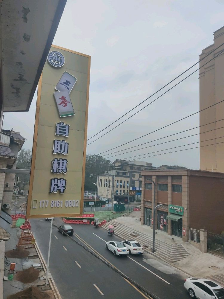 三喜24h自助棋牌