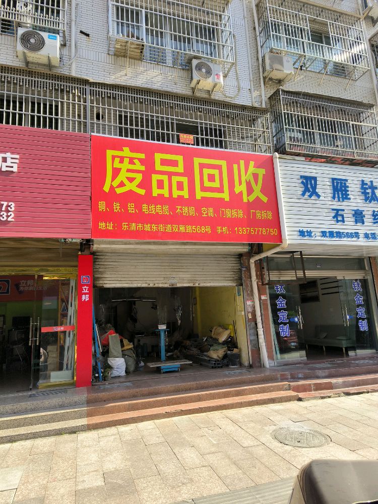 废品回收