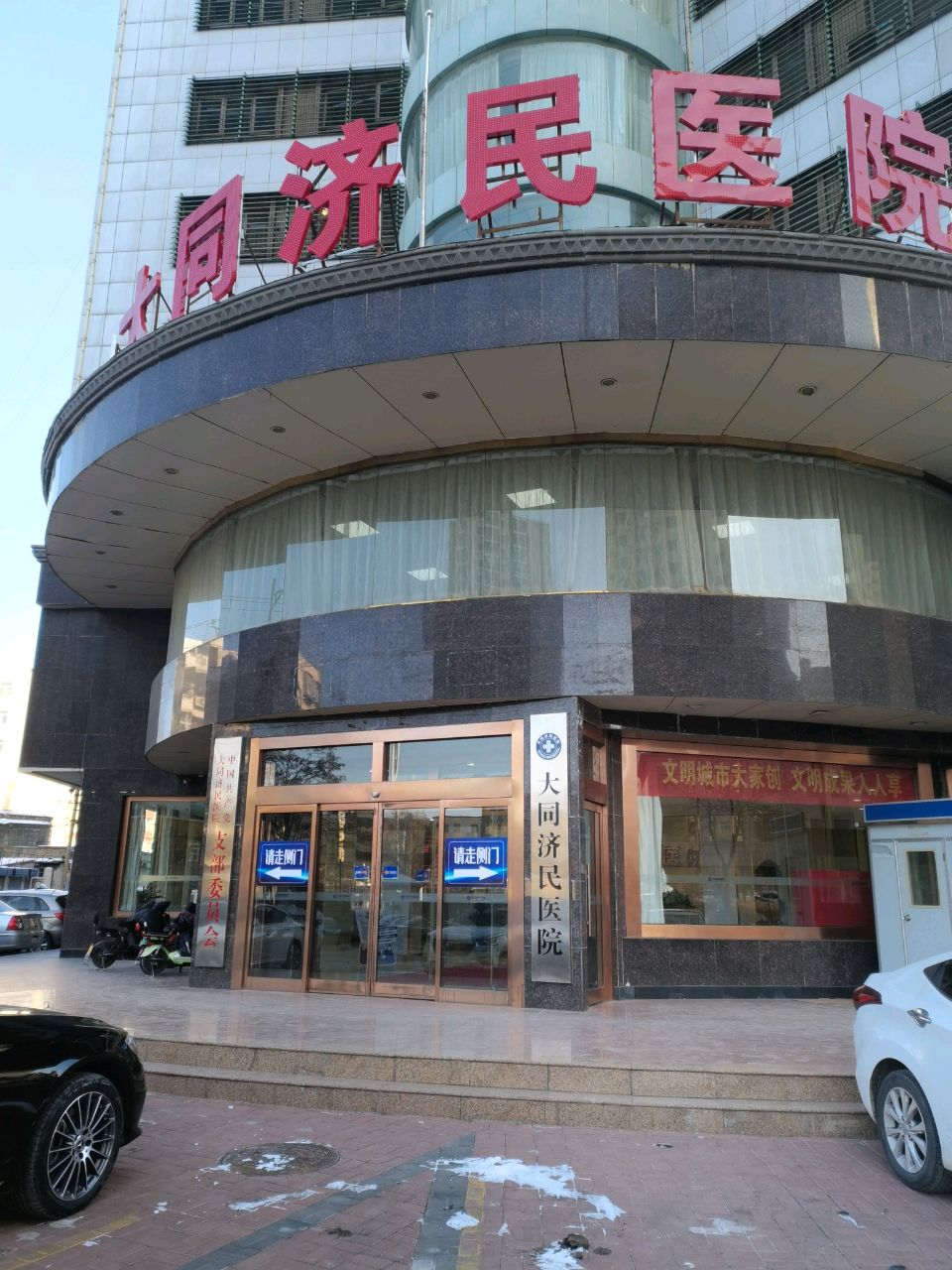 大同济民医院