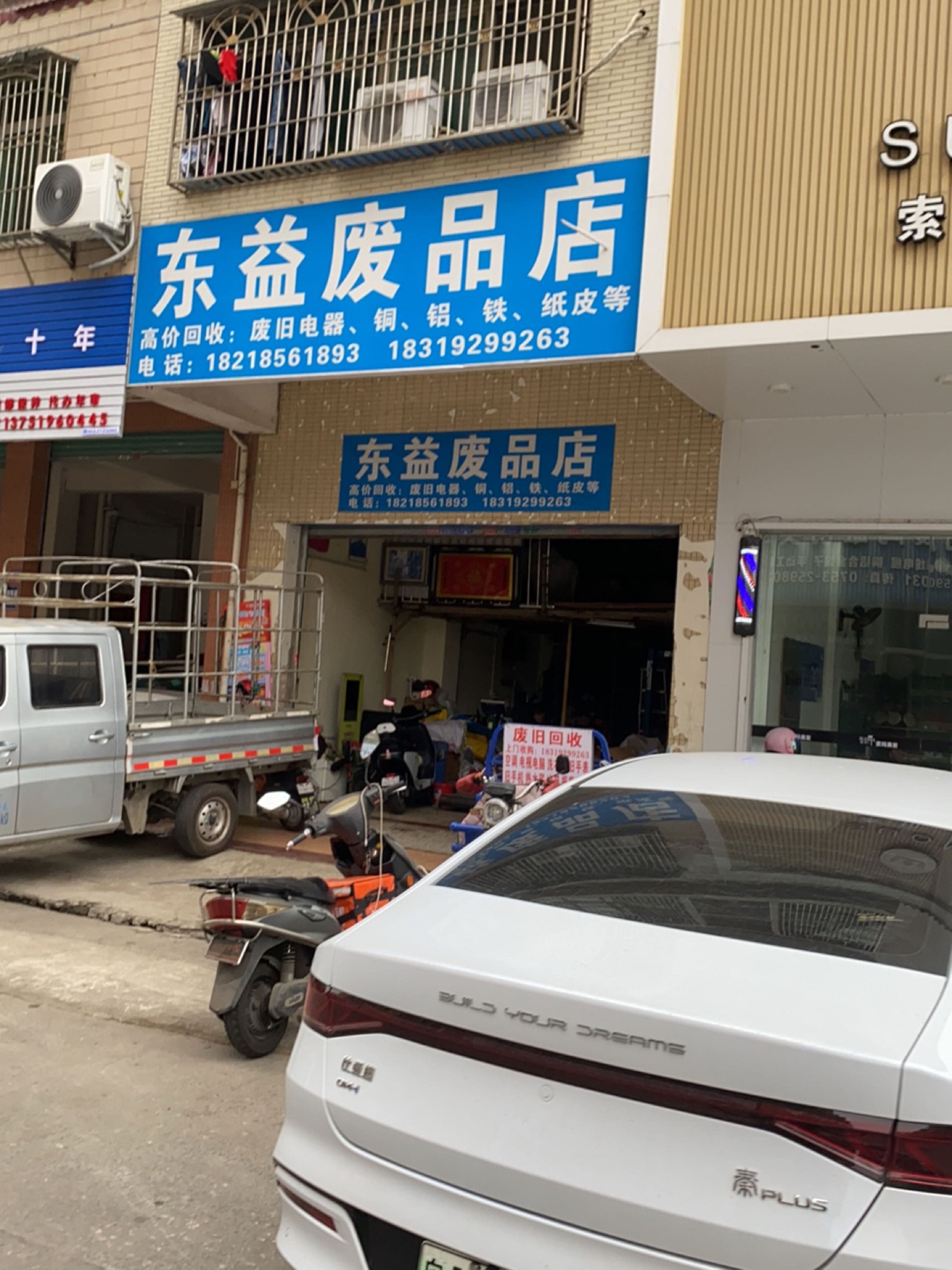 东益废品店