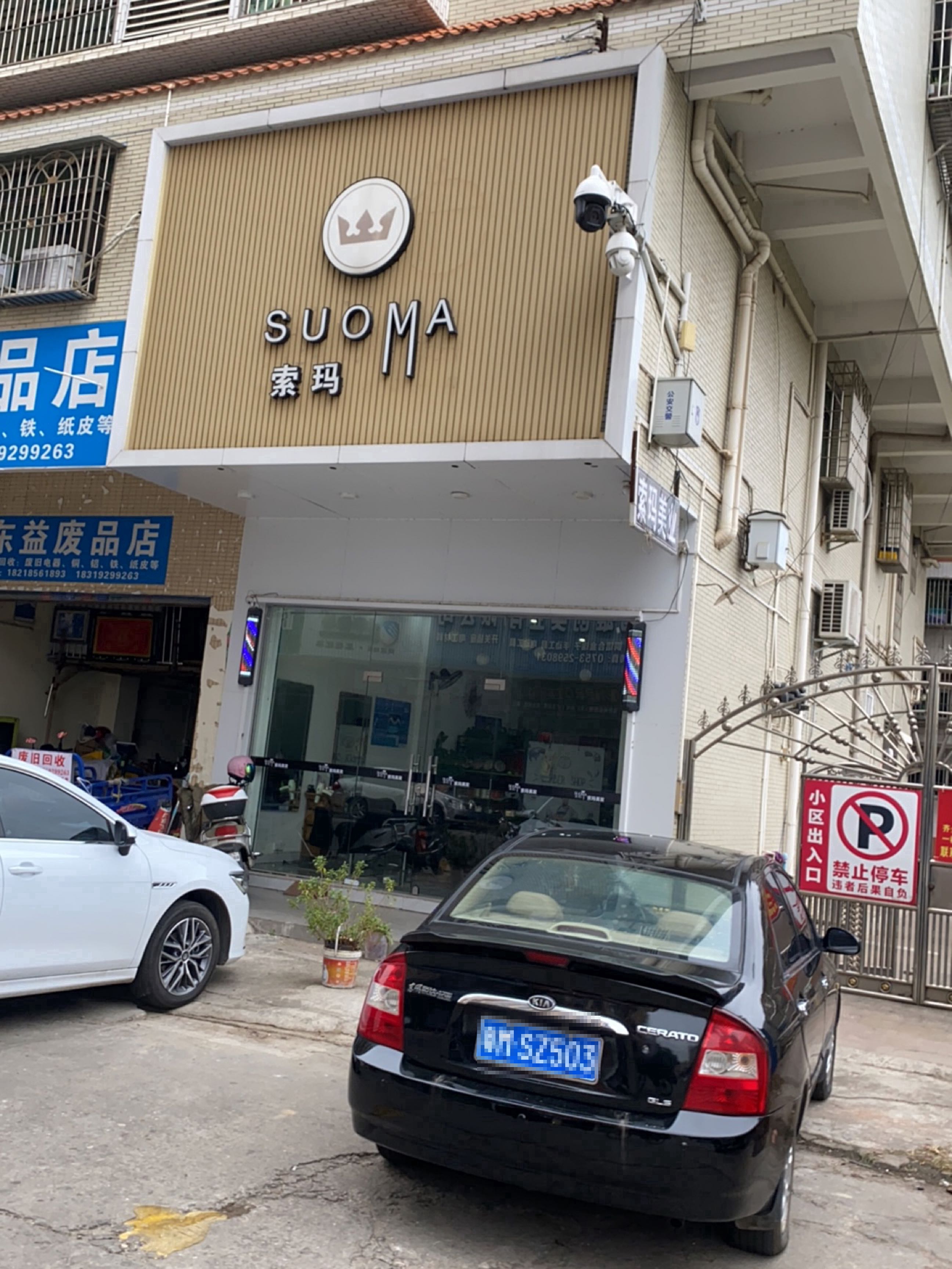 东益废品店