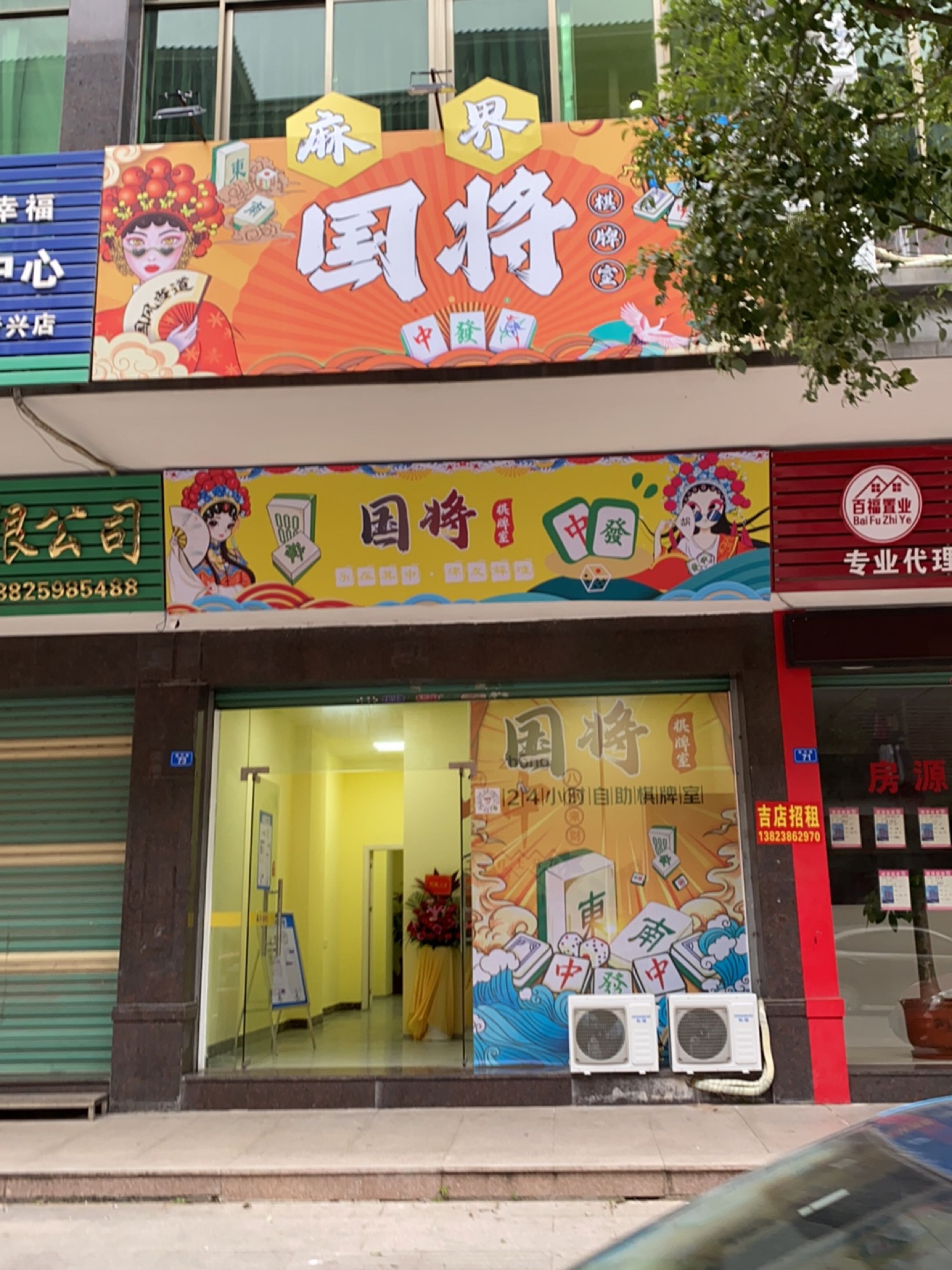 国将24h自助棋牌室(百福豪园店)