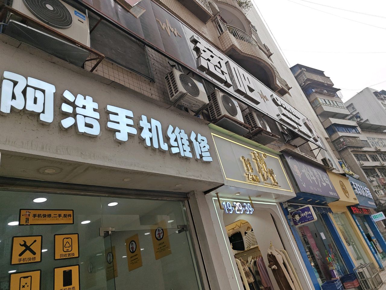 阿浩手机维修