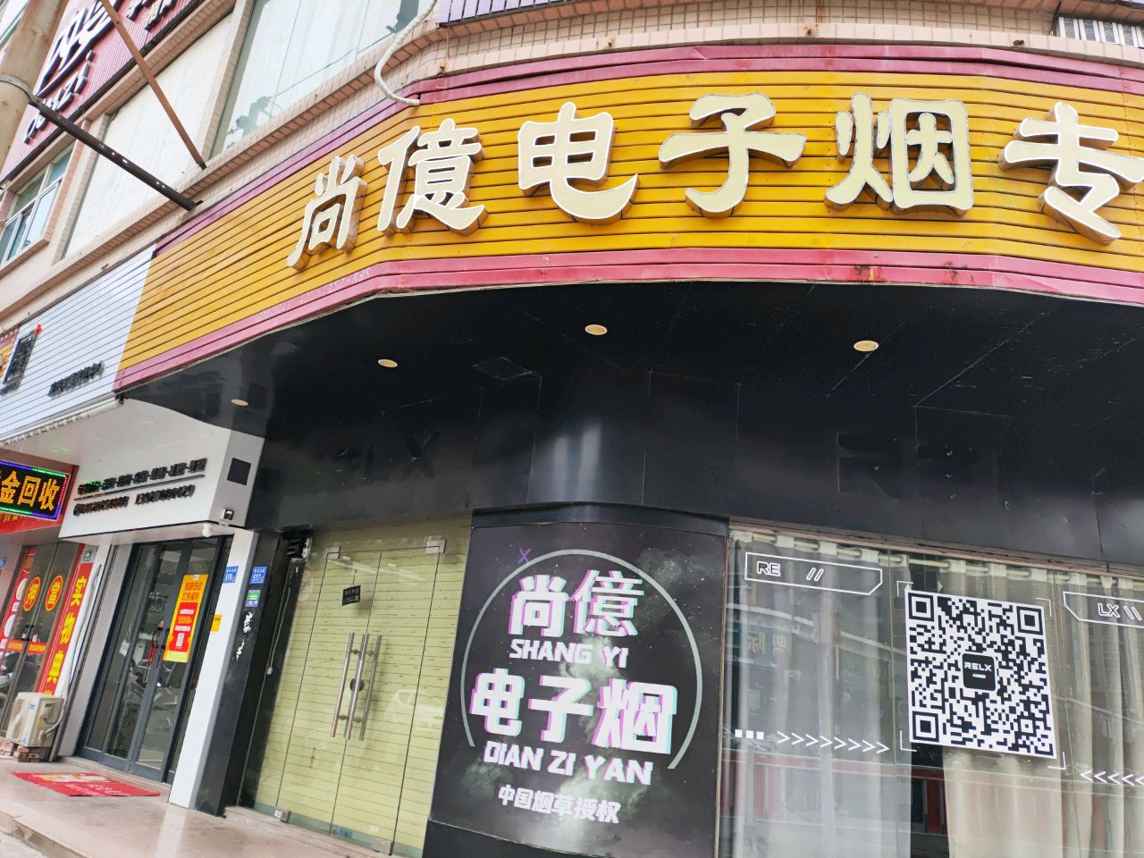 尚亿电子烟专营店