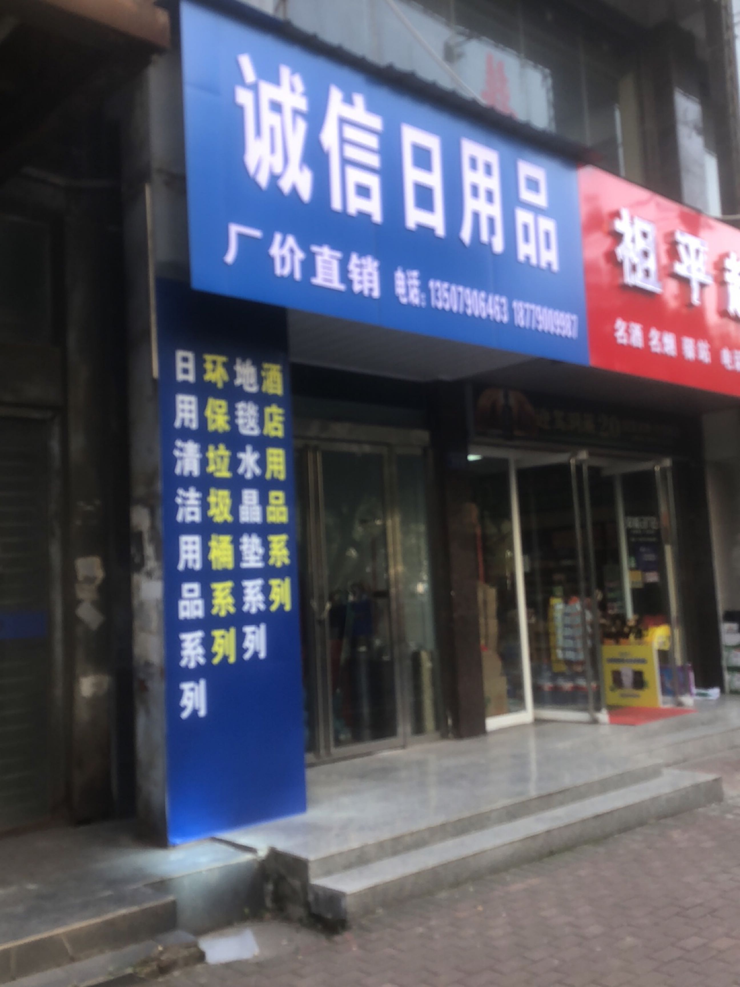 诚信日用品