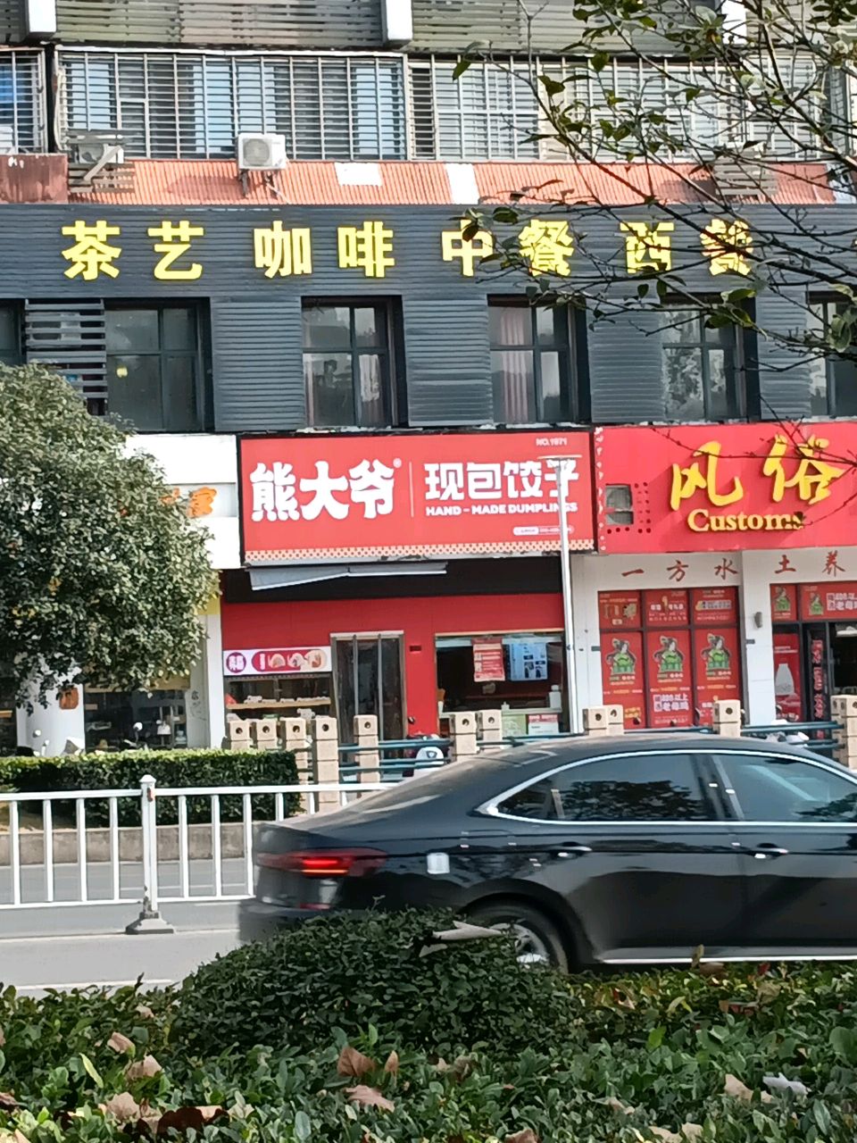 熊大爷现包饺子(龙泉公园店)