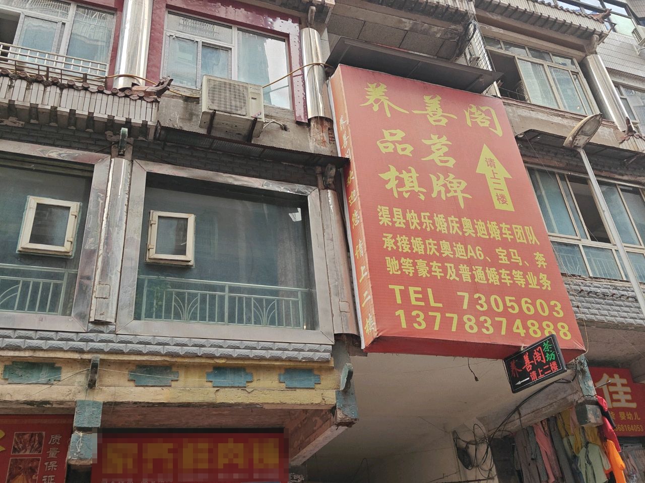 养善阁品茗棋牌