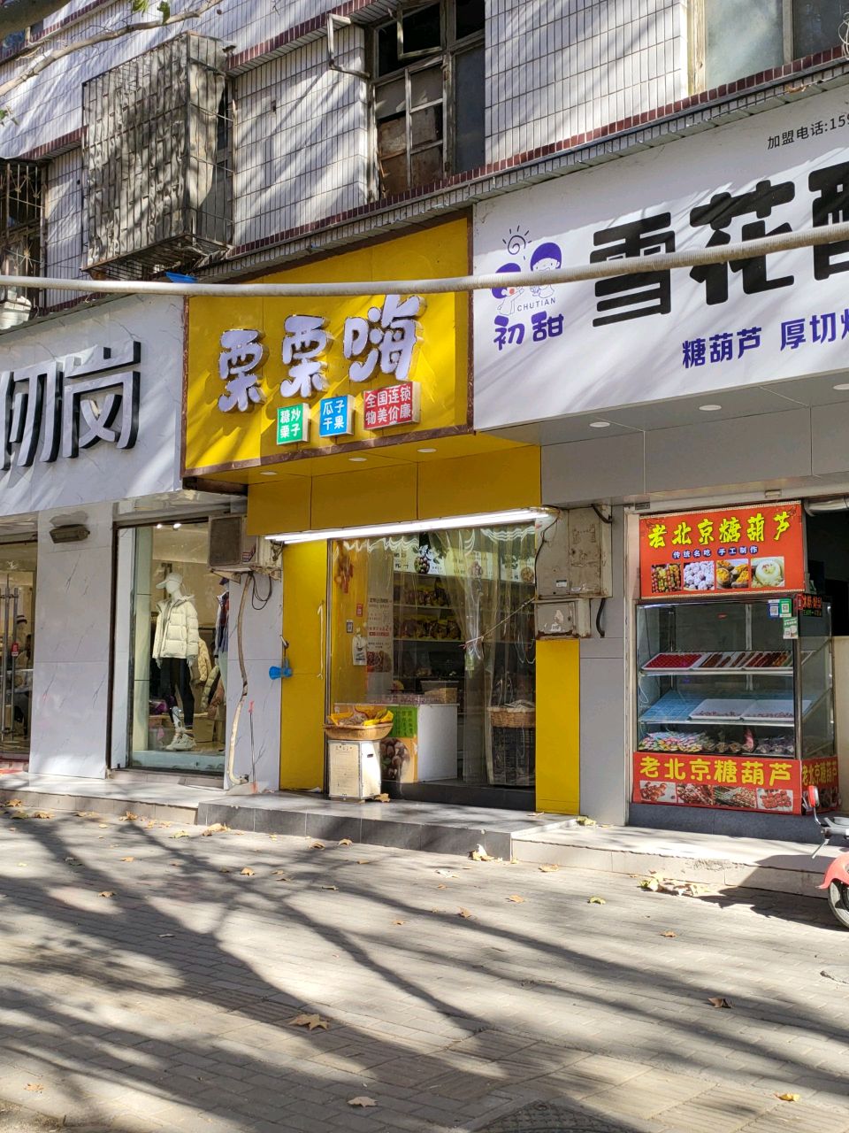 荥阳市栗栗嗨(八达小区店)